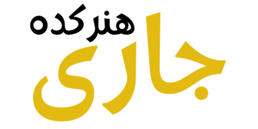 هنرکده جاری