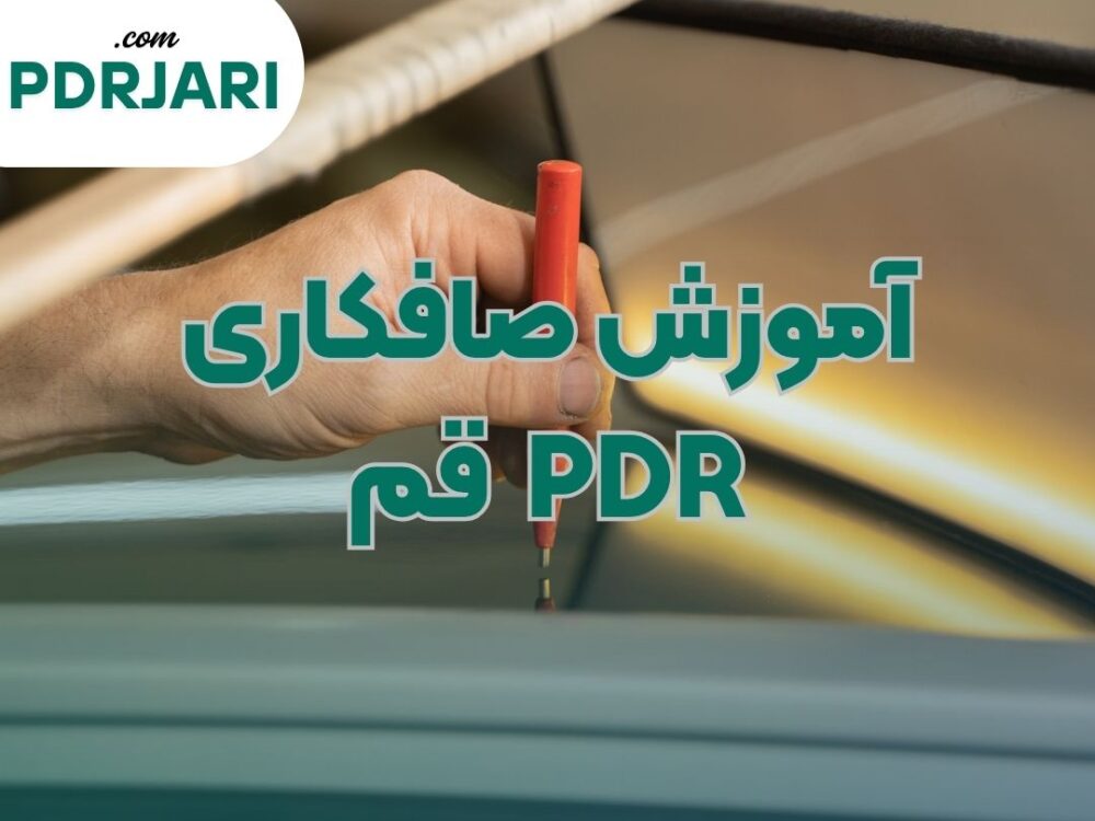 آموزش صافکاری PDR قم - هنرکده جاری