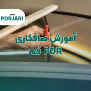 آموزش صافکاری PDR قم - هنرکده جاری